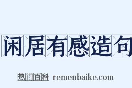 闲居有感造句是什么意思的图片
